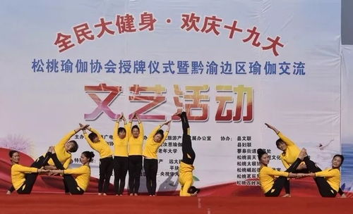 松桃舉行全民大健身歡慶十九大瑜伽交流活動(dòng)，組織文化藝術(shù)交流活動(dòng)